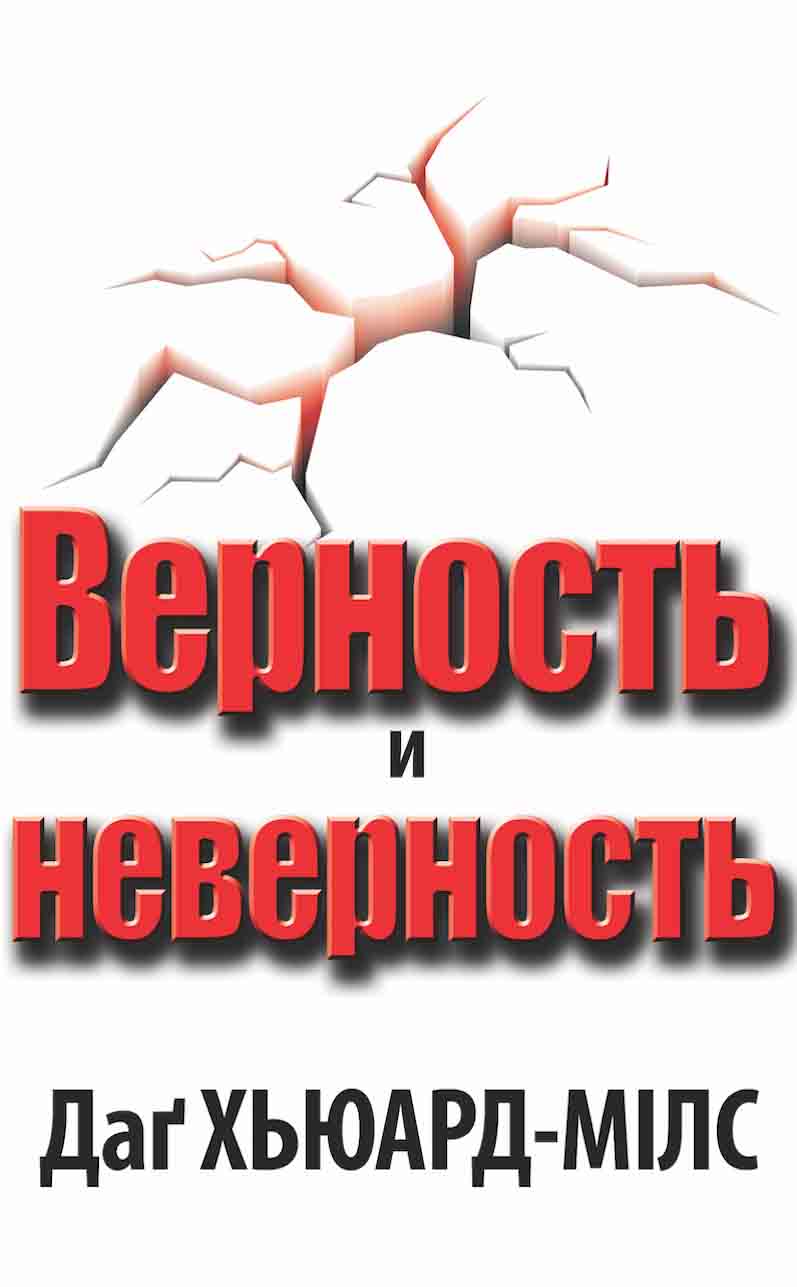 Верность 19