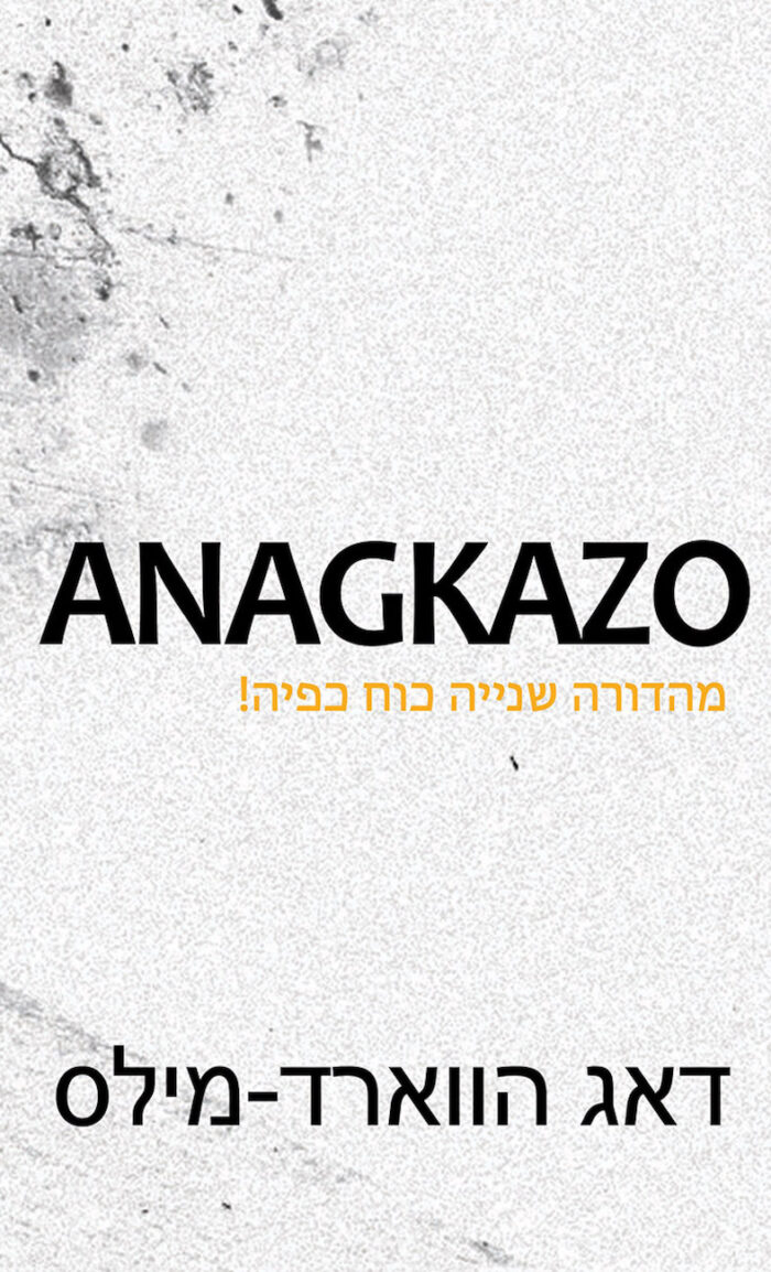 Anagkazo מהדורה שנייה כוח כפיה!