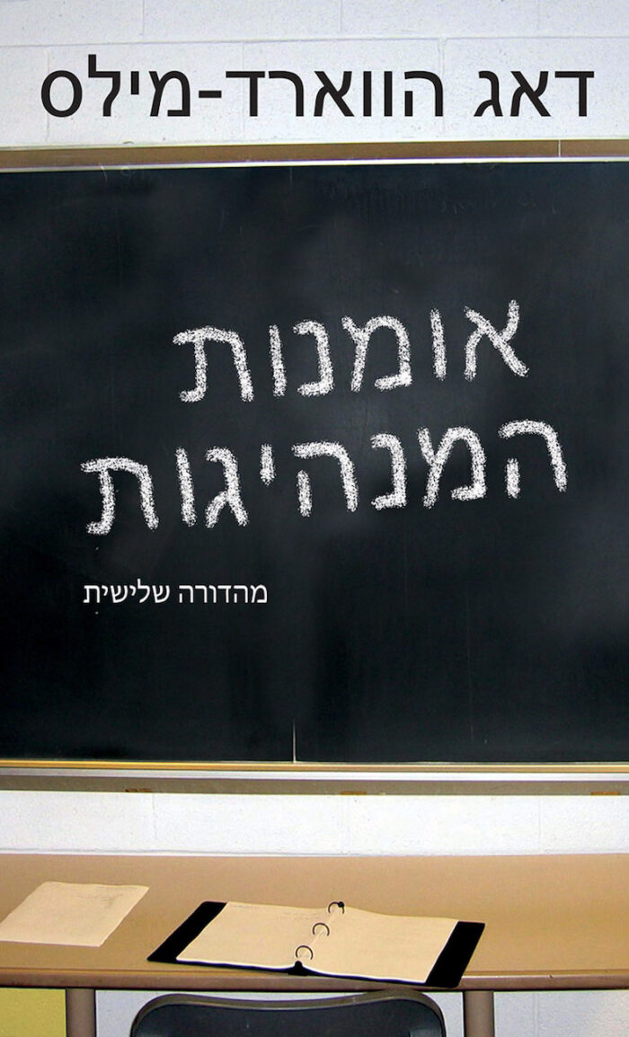 אומנות המנהיגות