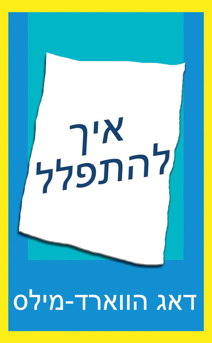 איך להתפלל