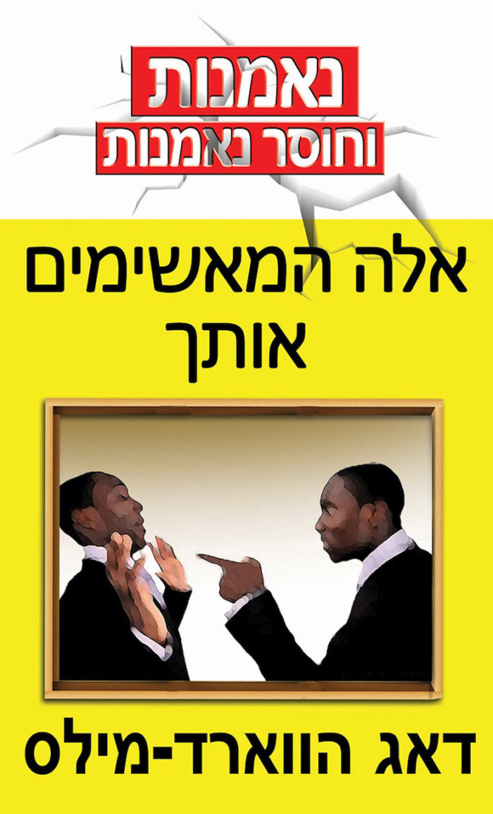 אלה המאשימים אותך