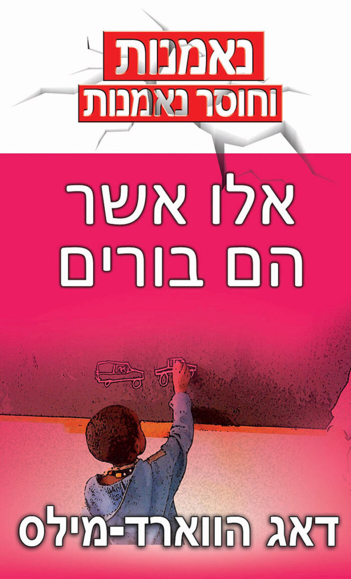 אלו אשר הם בורים