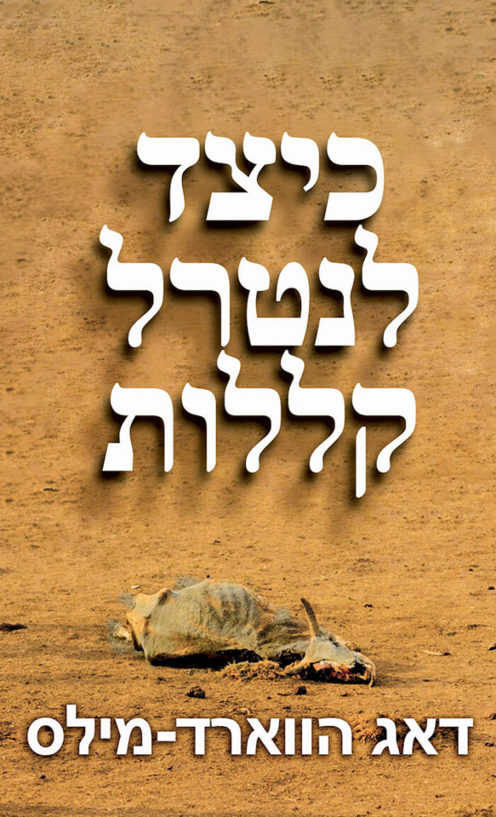 כיצד לנטרל קללות