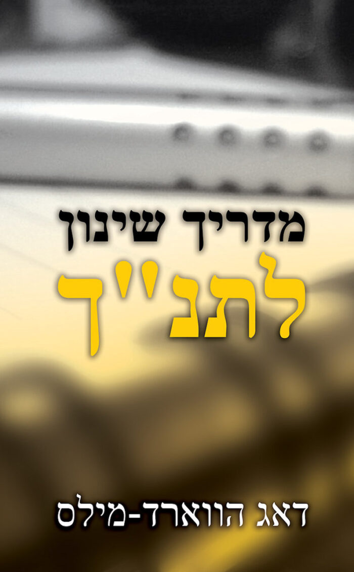 מדריך שינון לתנ"ך