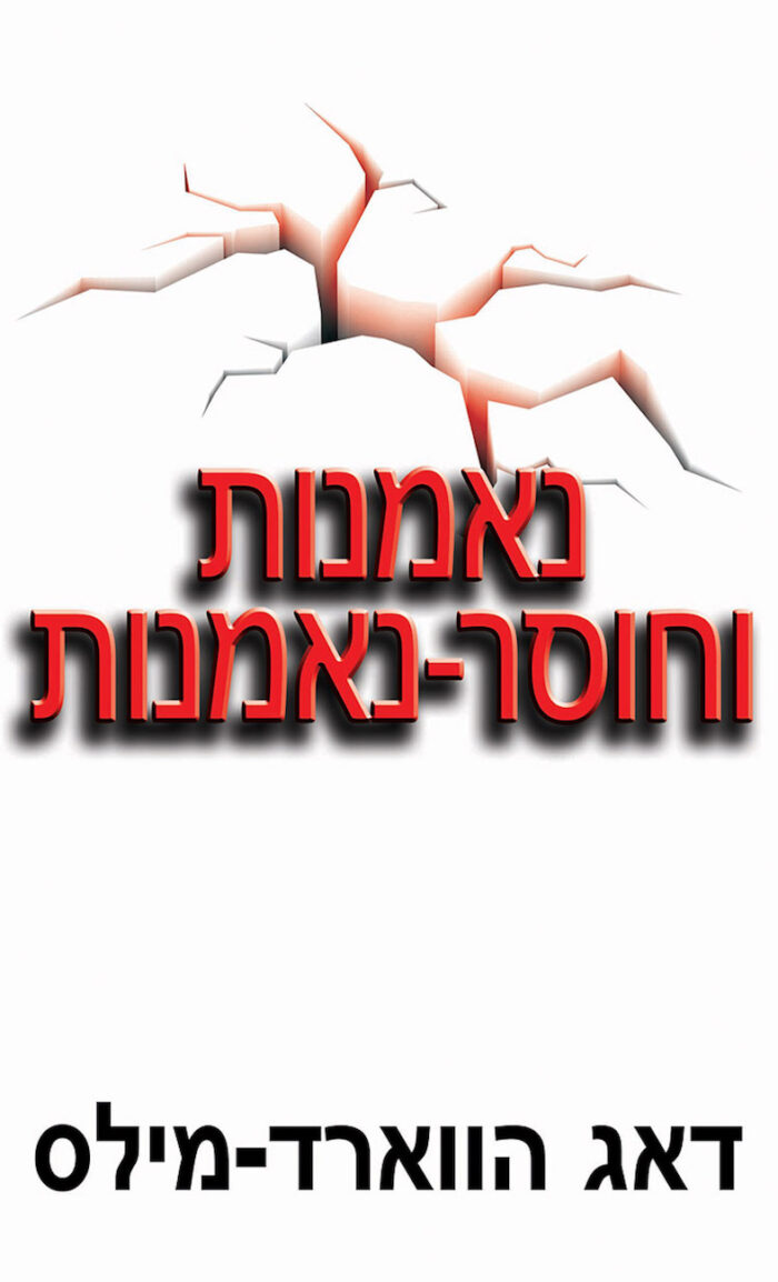 נאמנות וחוסר-נאמנות