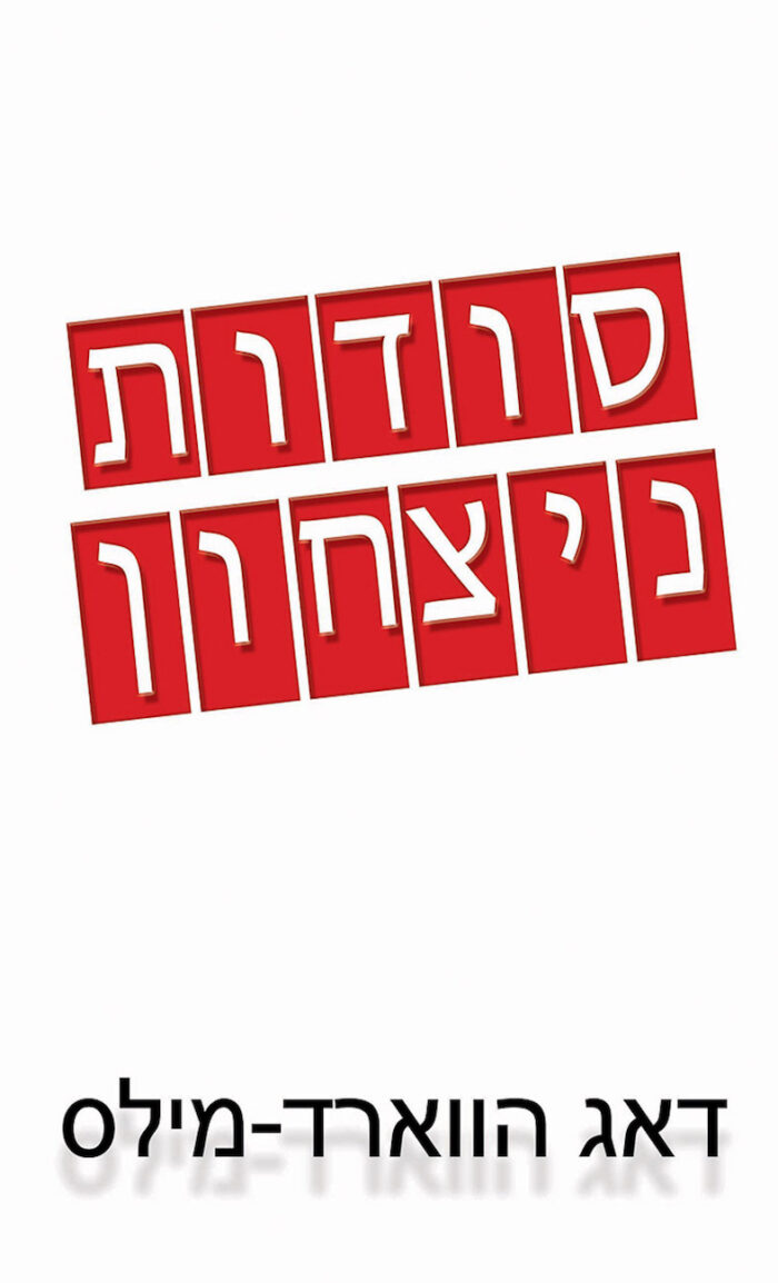 סודות ניצחון