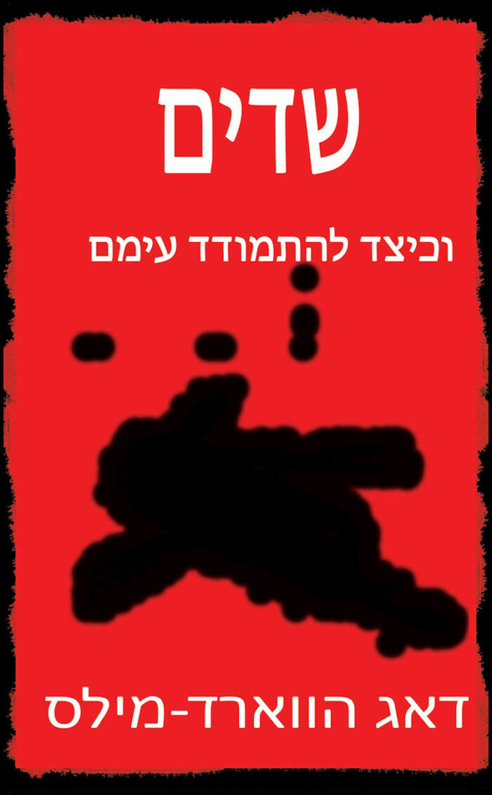 שדים וכיצד להתמודד עימם