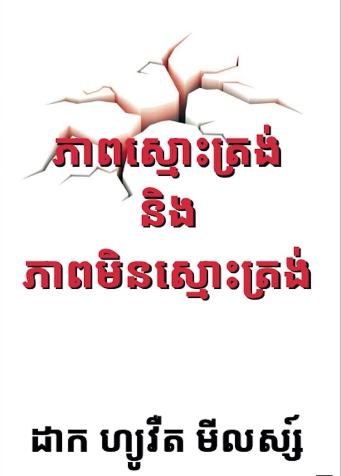 ភាពស្មោះត្រង់ និង ភាពមិនស្មោះត្រង់