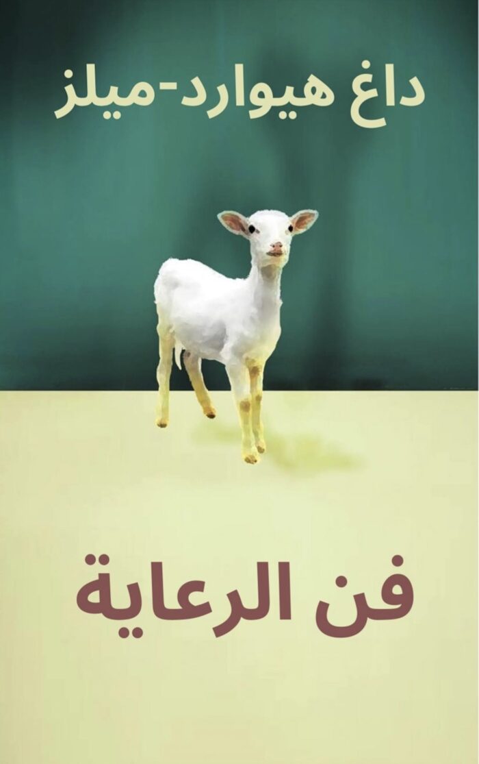 فنّ الرعاية